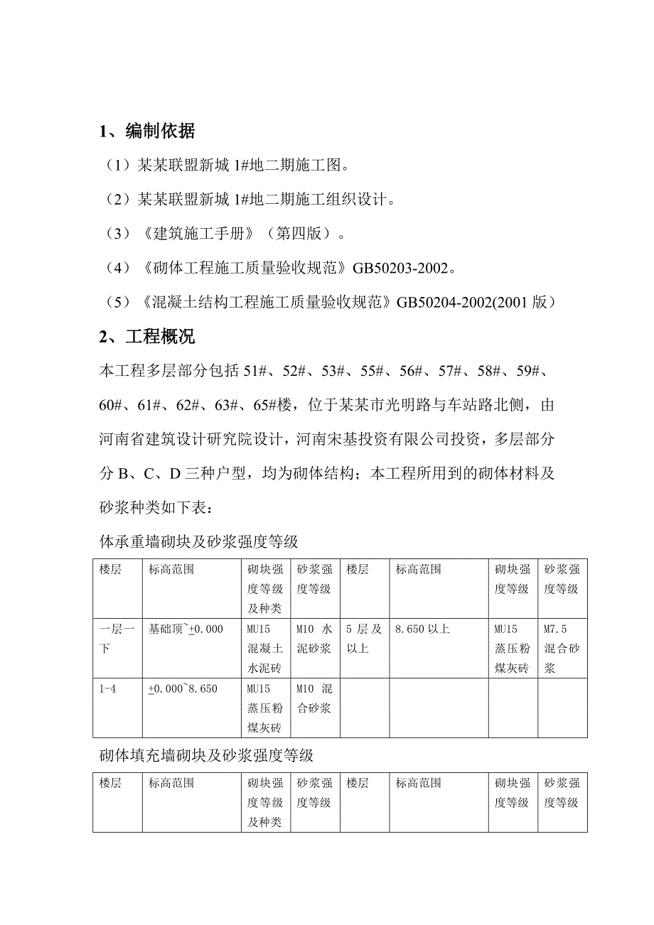 河南某多层单元式住宅楼砌体工程施工方案(含构造详图).doc_第3页