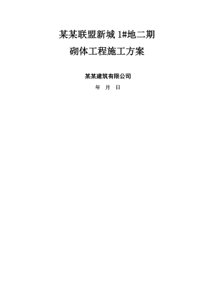 河南某多层单元式住宅楼砌体工程施工方案(含构造详图).doc