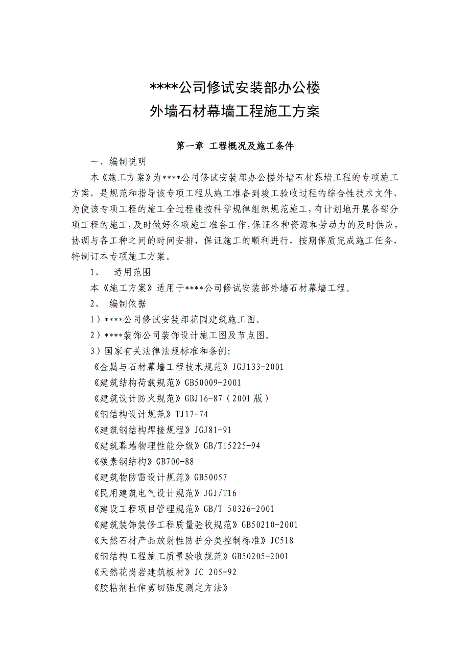 湖北某高层框剪结构办公楼外墙石材幕墙工程施工方案1.doc_第1页