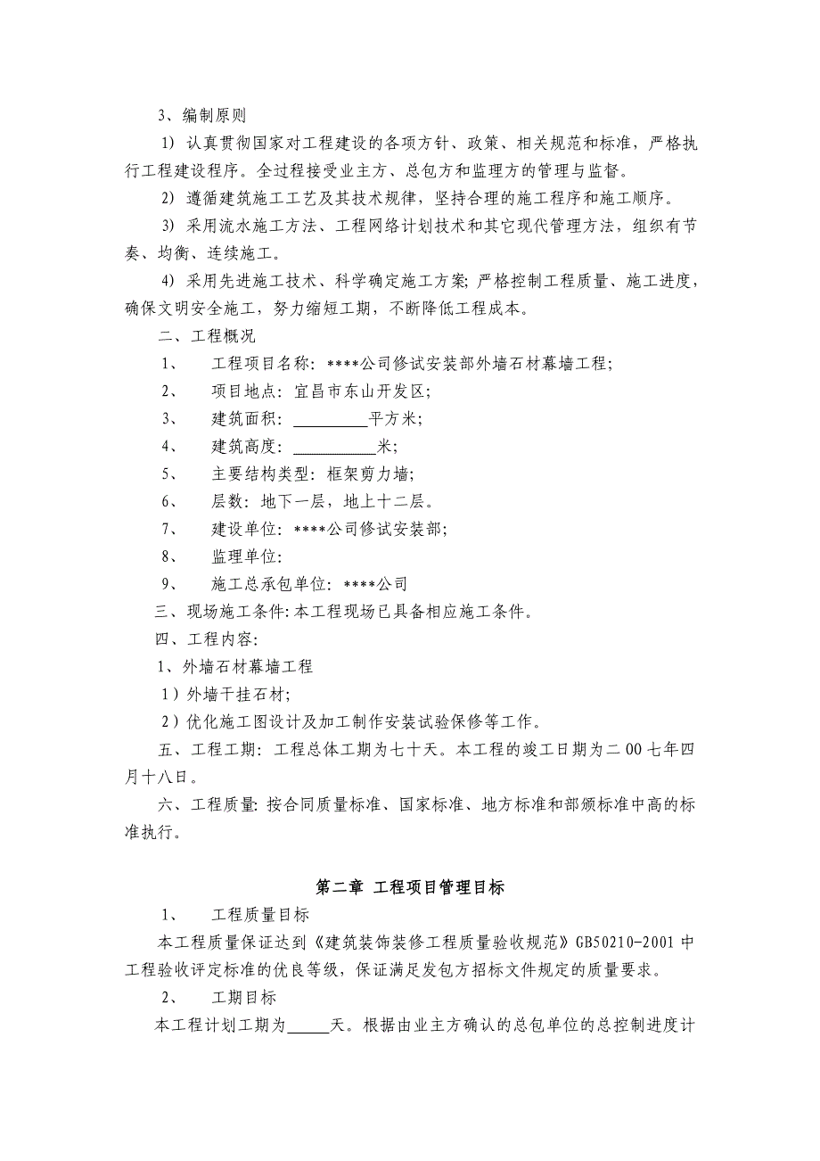 湖北某高层框剪结构办公楼外墙石材幕墙工程施工方案1.doc_第2页