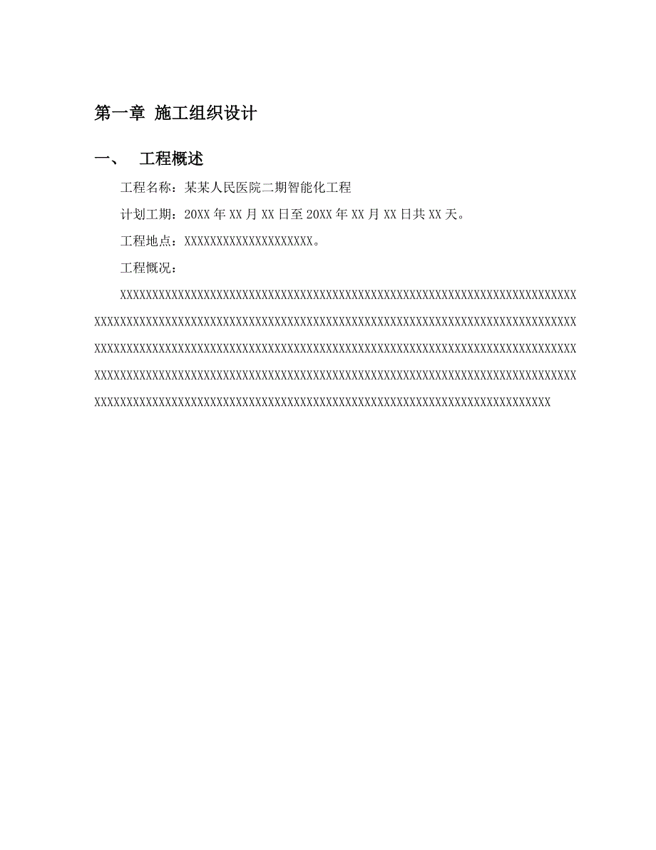 湖北某县级医院类型施工组织设计.doc_第1页