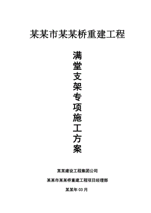 湖南某桥梁重建工程满堂支架专项施工方案(含计算书).doc