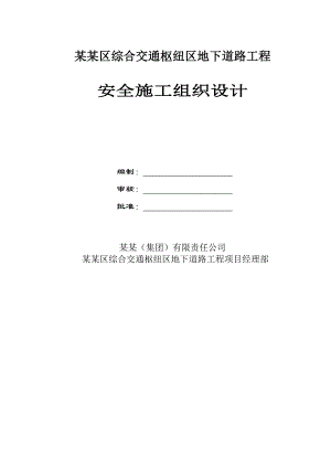 河南某综合交通枢纽区地下道路工程安全施工组织设计.doc