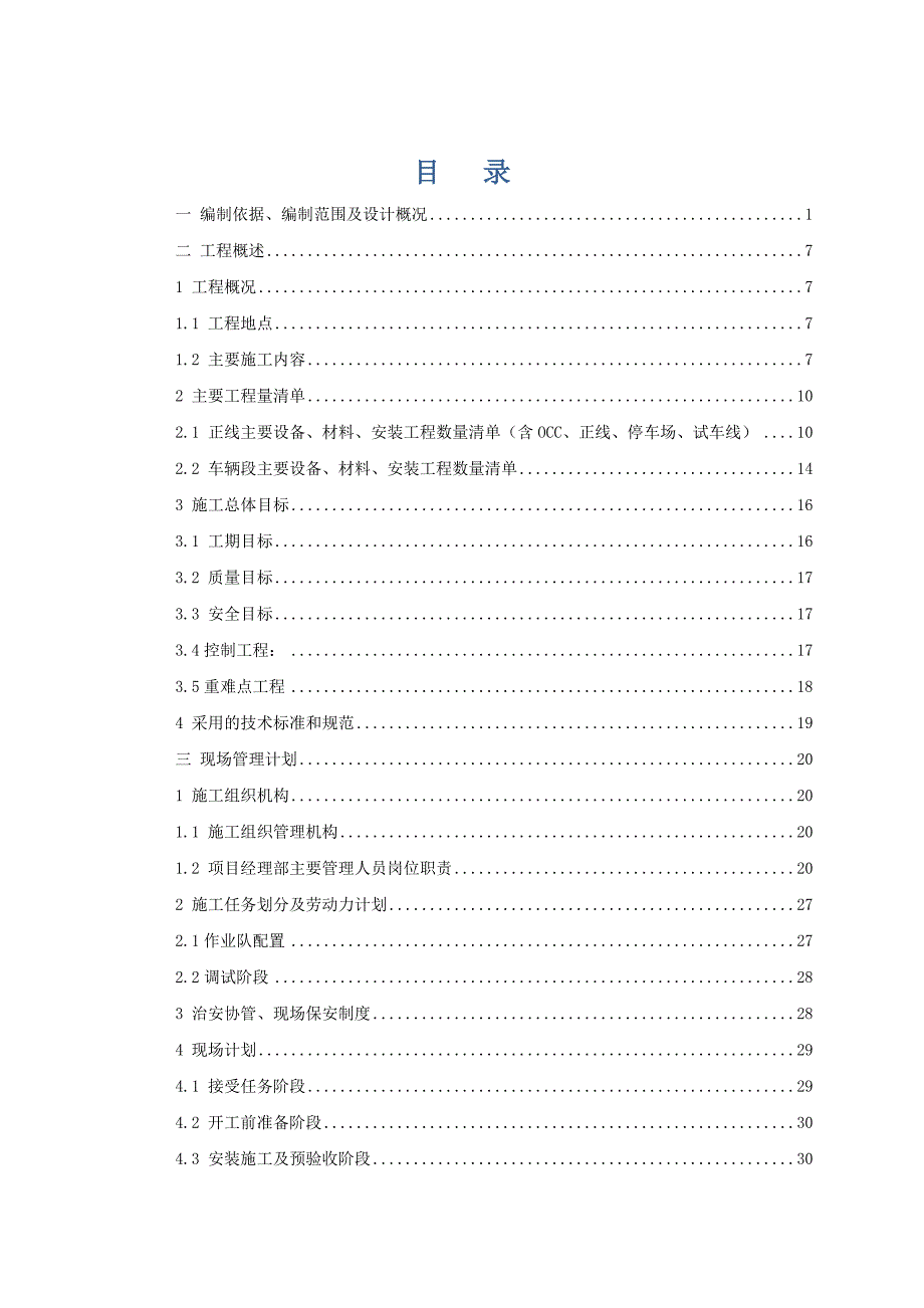 湖北某轨道交通工程信号系统安装工程施工组织设计(内容详细、附示意图).doc_第1页