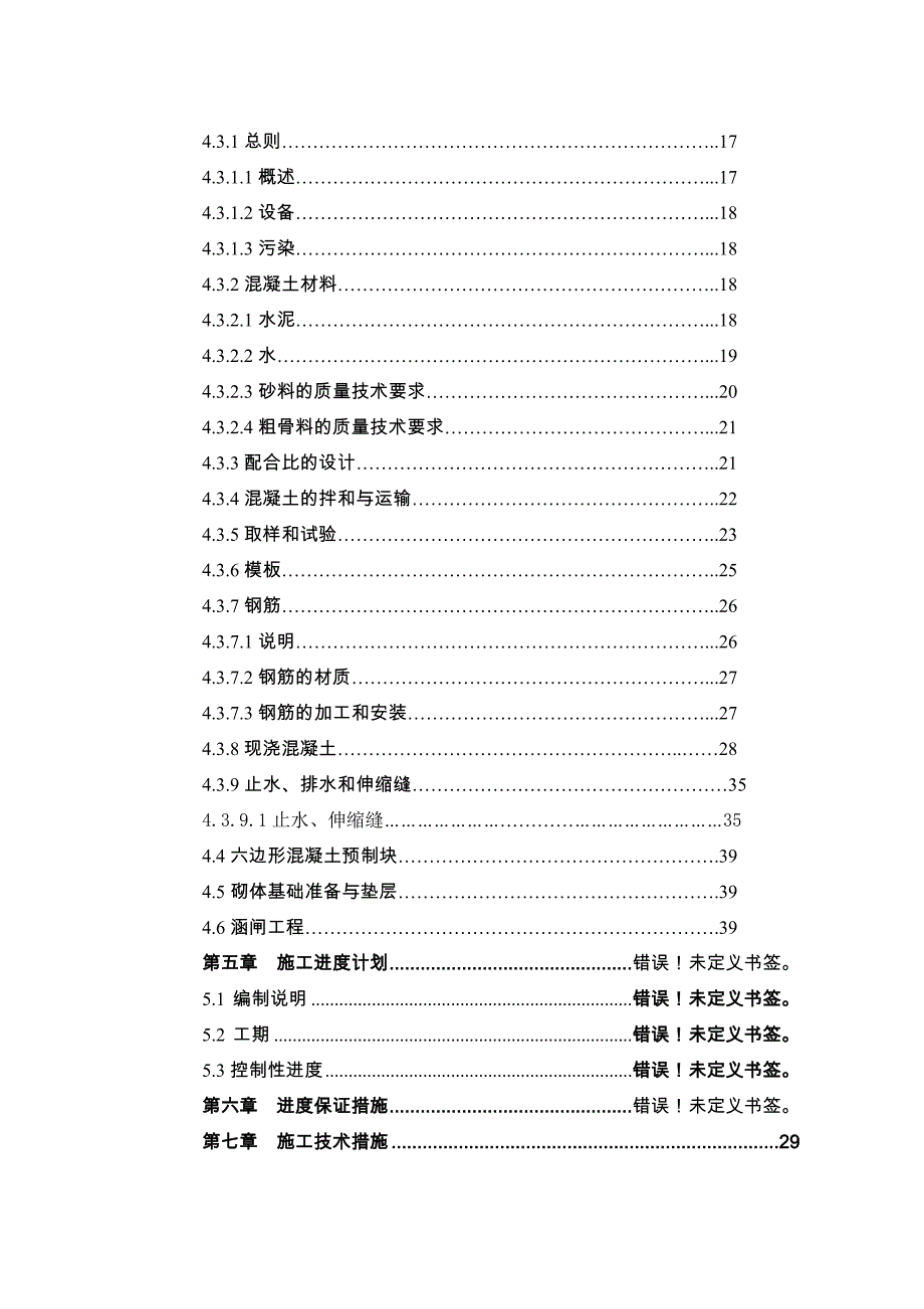 湖南某河道堤防护坡工程施工组织设计.doc_第2页