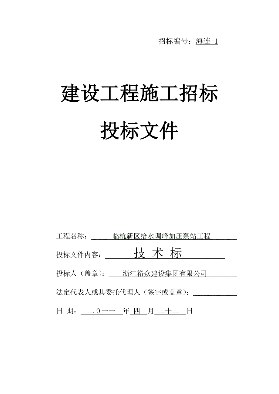 浙江某建设工程施工招标文件.doc_第1页