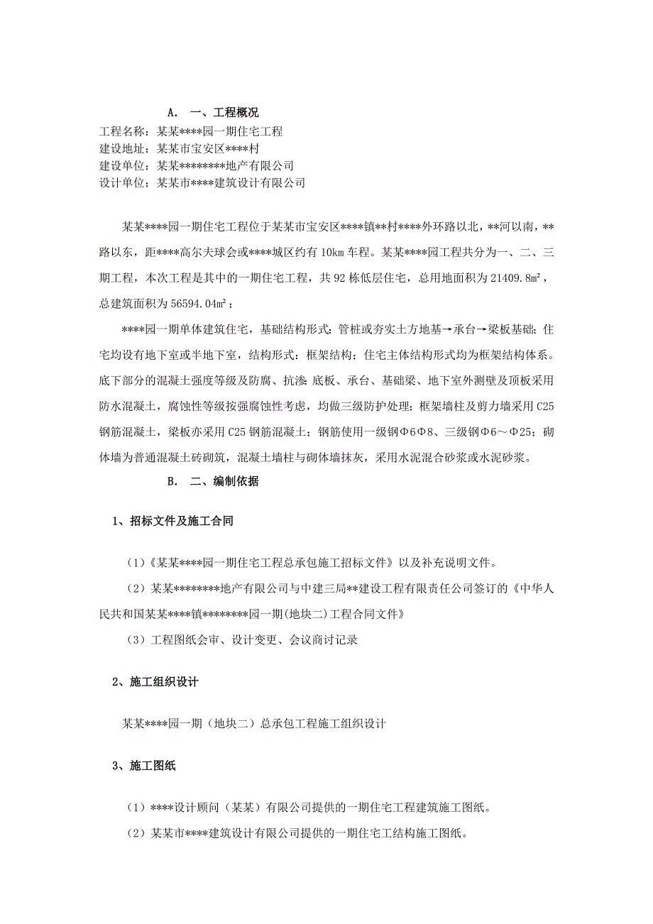 深圳某别墅区结构实体检验施工方案.doc_第2页