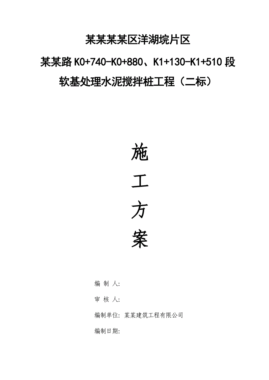 湖南某市政道路软基处理水泥搅拌桩工程施工方案.doc_第1页