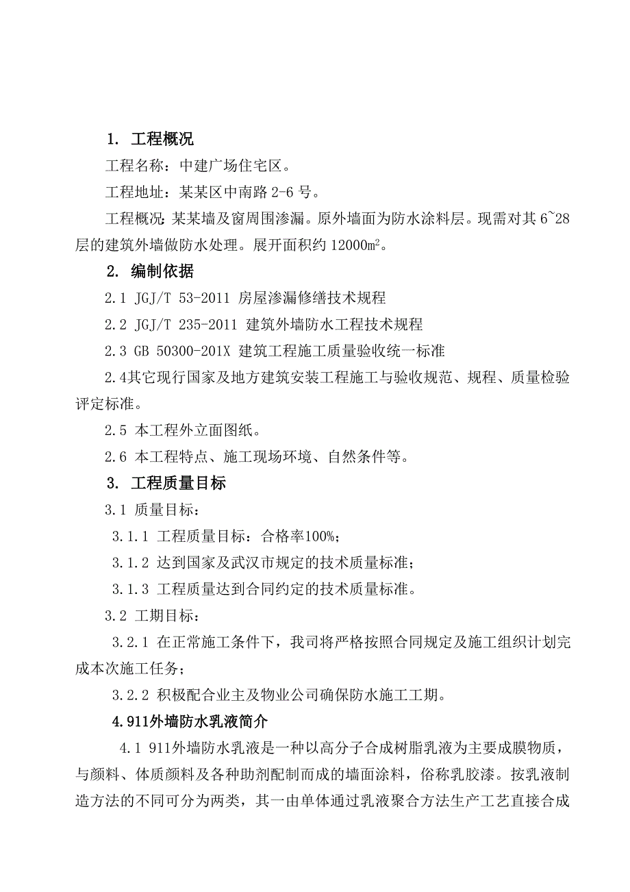 湖北某住宅区外墙防水涂料施工方案.doc_第2页