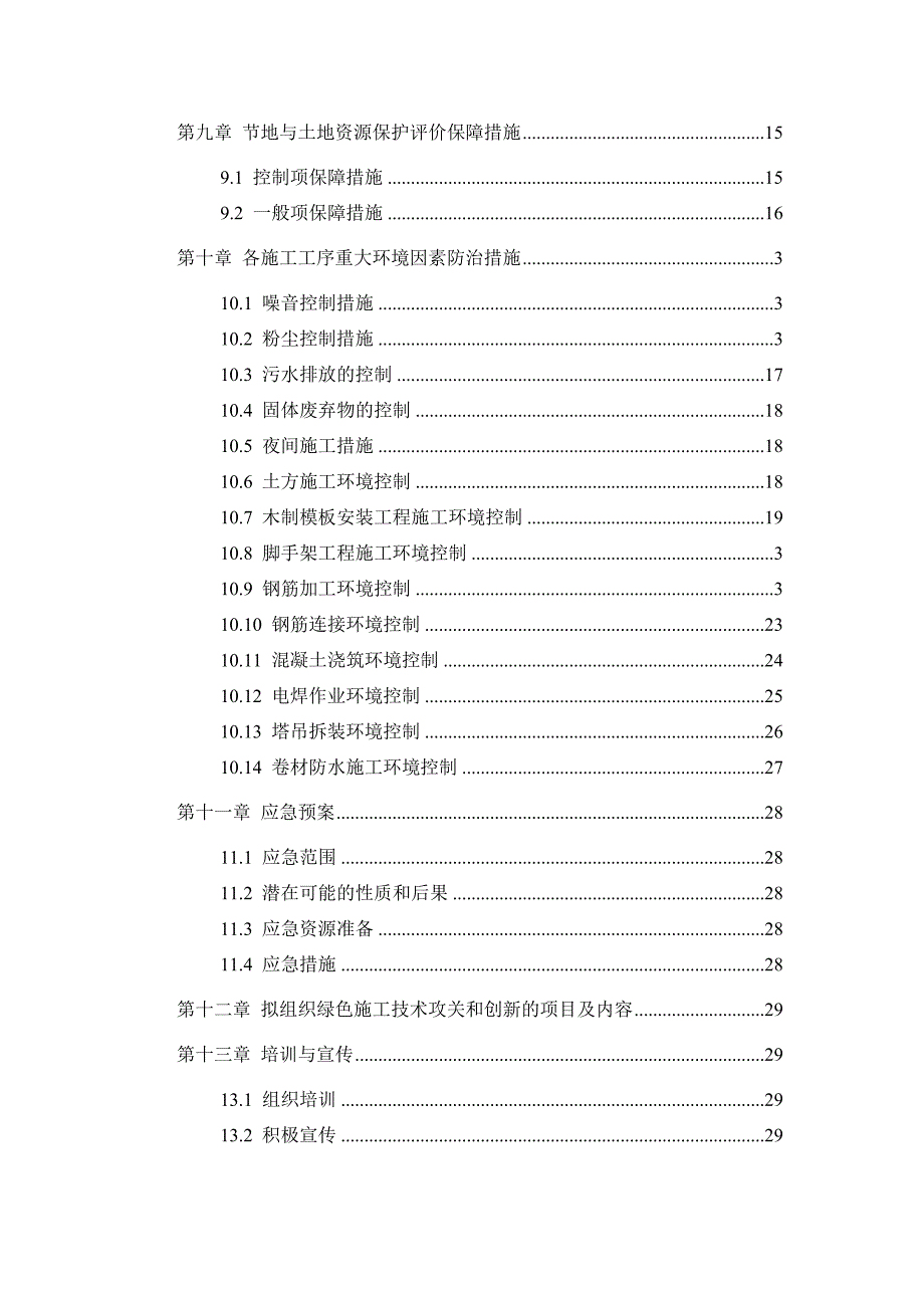 河南某框架剪力墙结构科技公寓工程项目绿色施工规划实施方案.doc_第2页