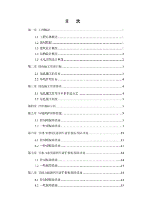 河南某框架剪力墙结构科技公寓工程项目绿色施工规划实施方案.doc