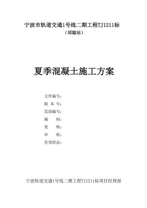 浙江某轨道交通工程车站主体结构夏季混凝土施工方案.doc