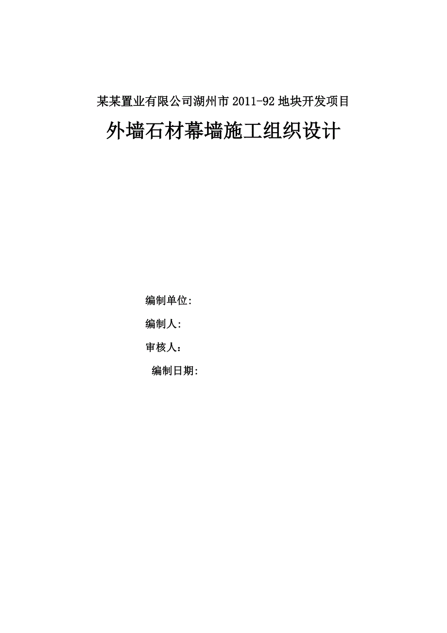 浙江某小区住宅楼外墙石材幕墙施工组织设计1.doc_第1页