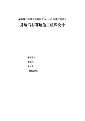 浙江某小区住宅楼外墙石材幕墙施工组织设计1.doc