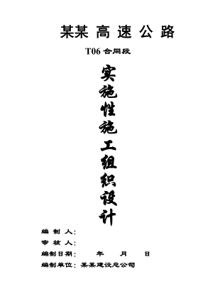 湖南某高速公路合同段实施性施工组织设计(路基防护、桥涵施工).doc