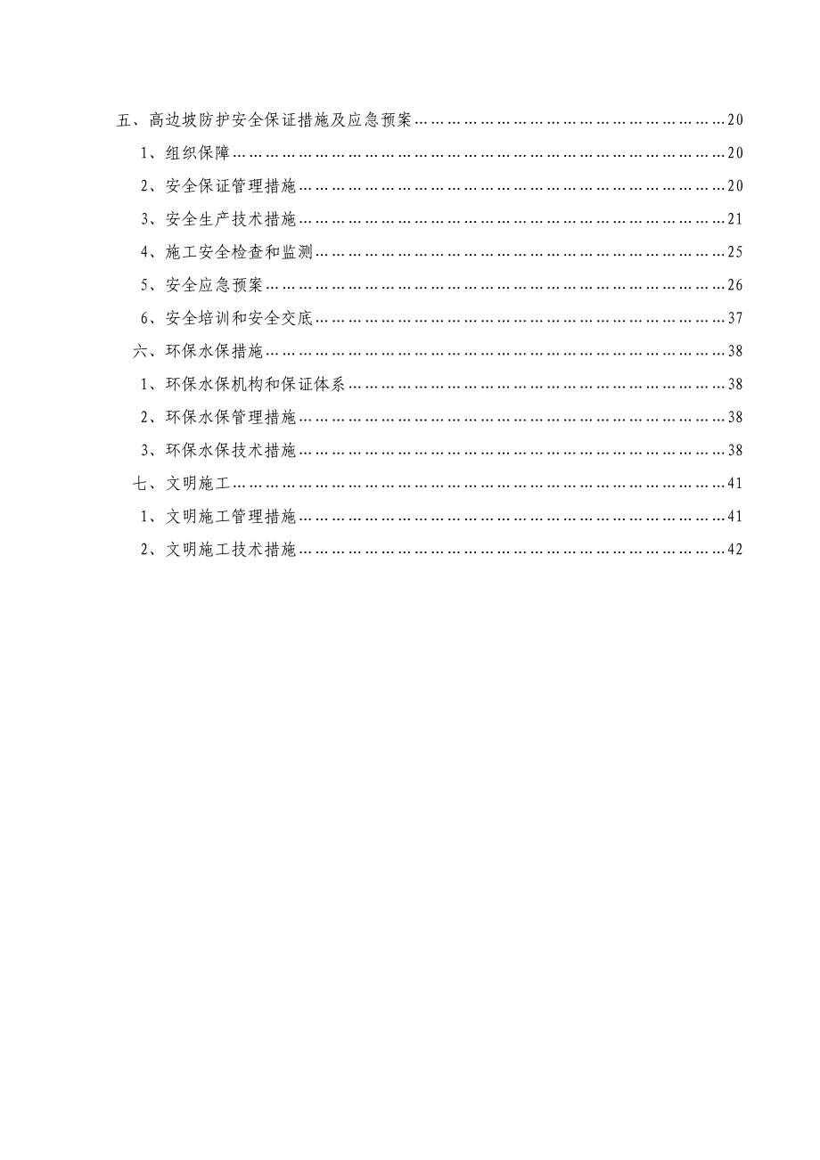 浙江某高速公路合同段路基高边坡专项施工方案.doc_第2页