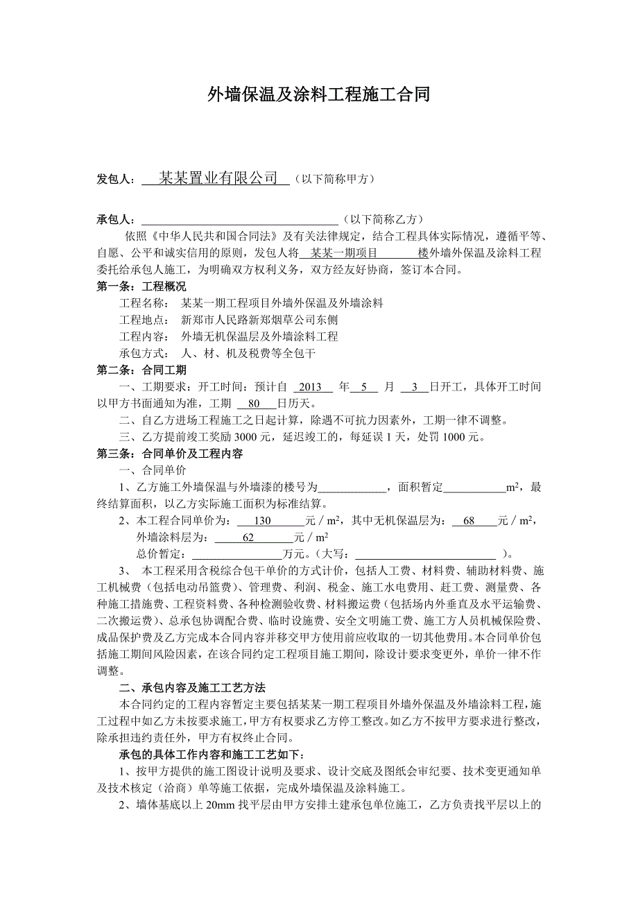 河南某外墙保温及涂料工程施工合同.doc_第2页