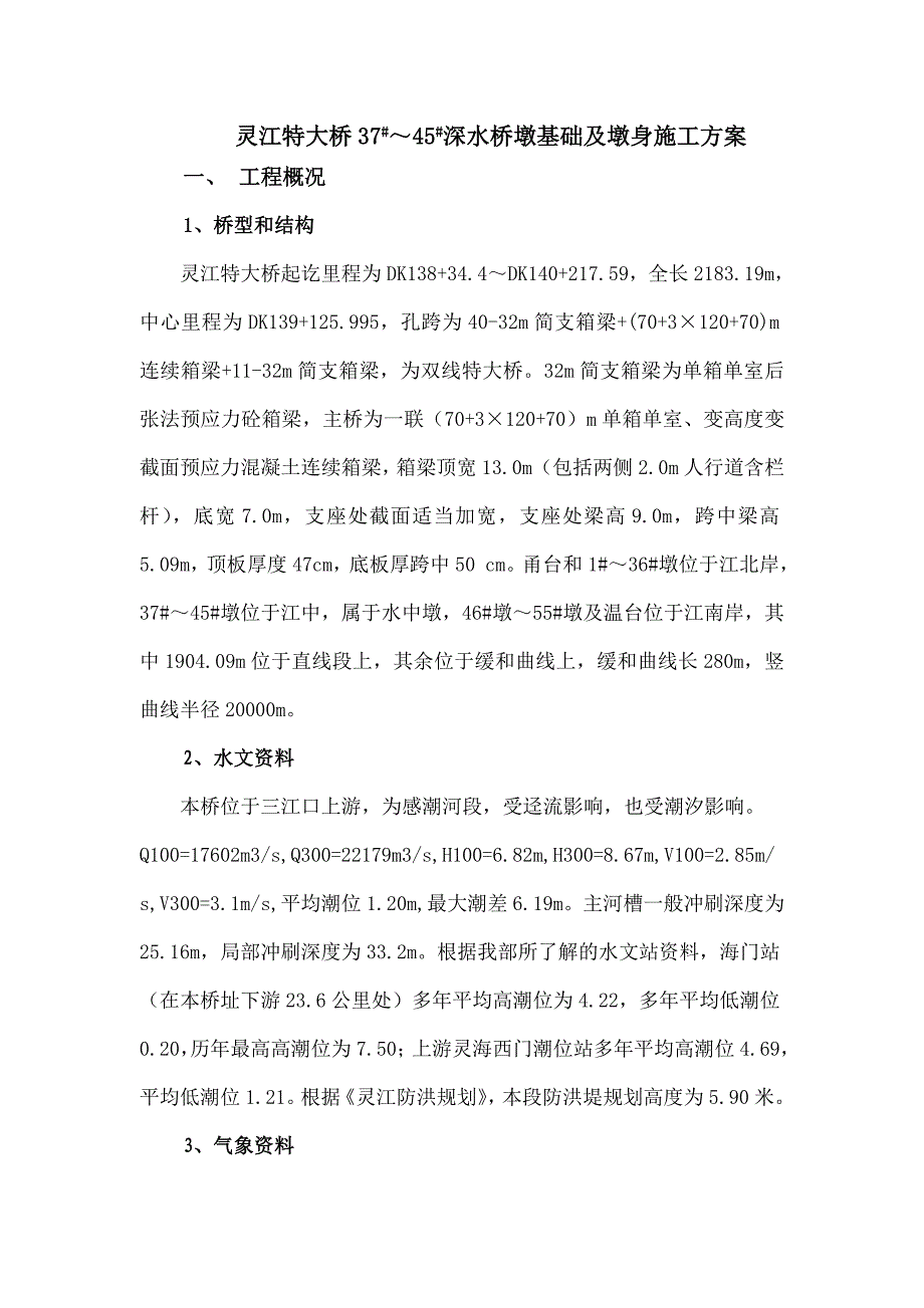 浙江某特大桥深水桥墩基础及墩身施工方案.doc_第1页