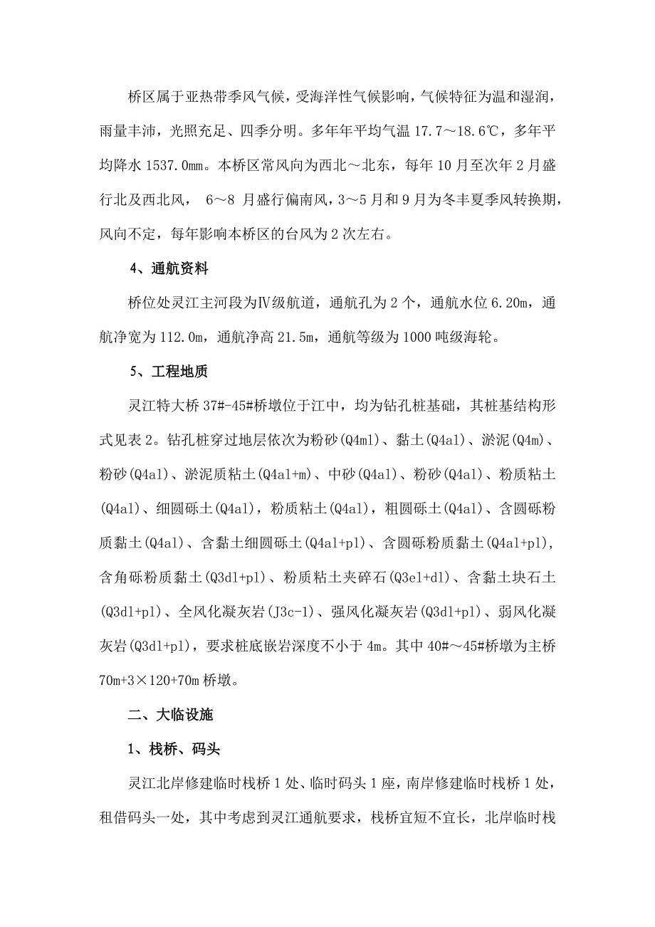 浙江某特大桥深水桥墩基础及墩身施工方案.doc_第2页