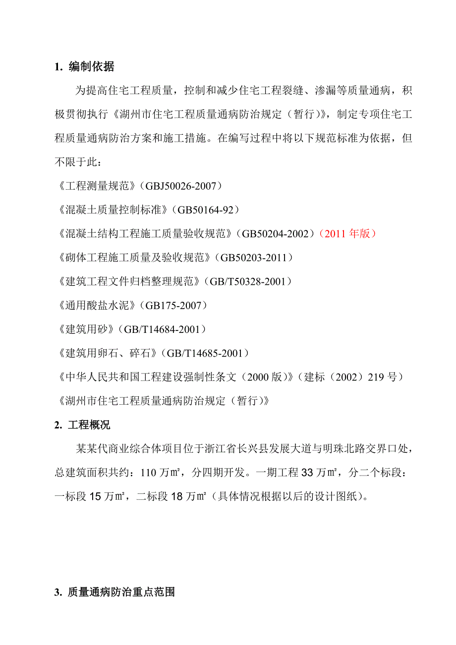 浙江某商业综合体住宅工程质量通病防治方案和施工措施.doc_第2页