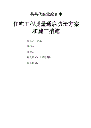 浙江某商业综合体住宅工程质量通病防治方案和施工措施.doc