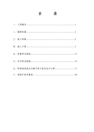 湖南某高层框剪结构住宅楼脚手架施工方案(钢管脚手架、附计算书).doc