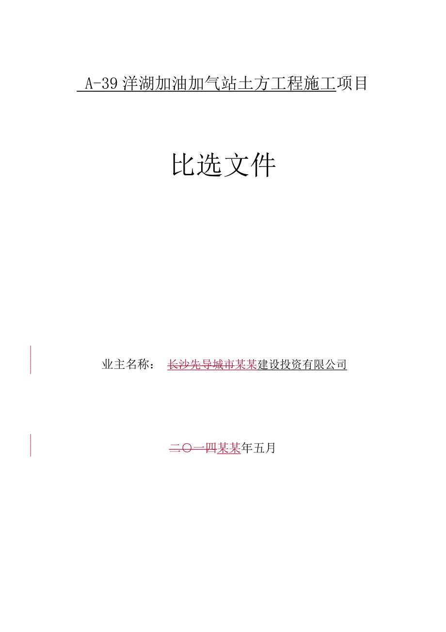 湖南某加油加气站土方工程施工项目比选文件.doc_第1页