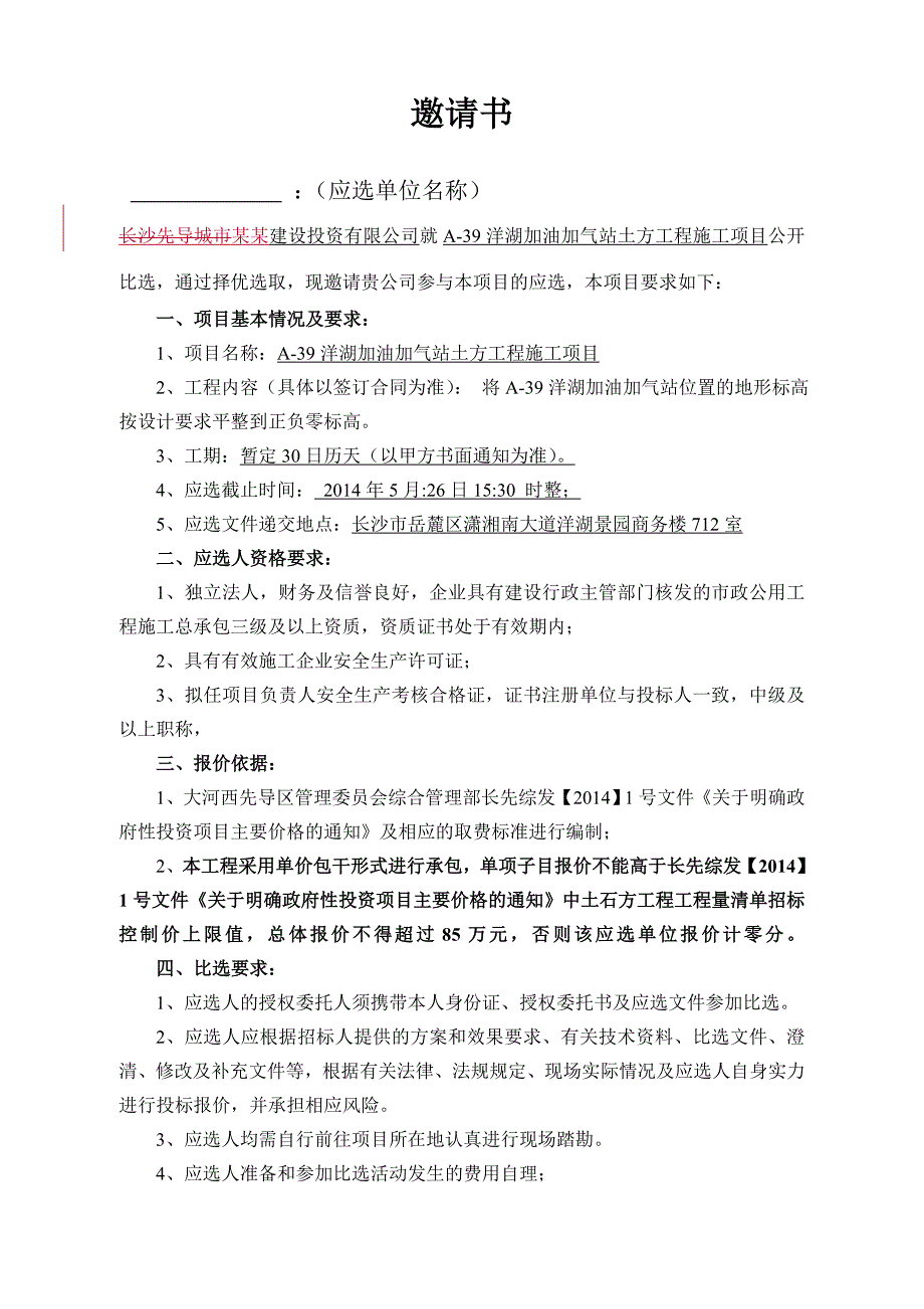 湖南某加油加气站土方工程施工项目比选文件.doc_第2页