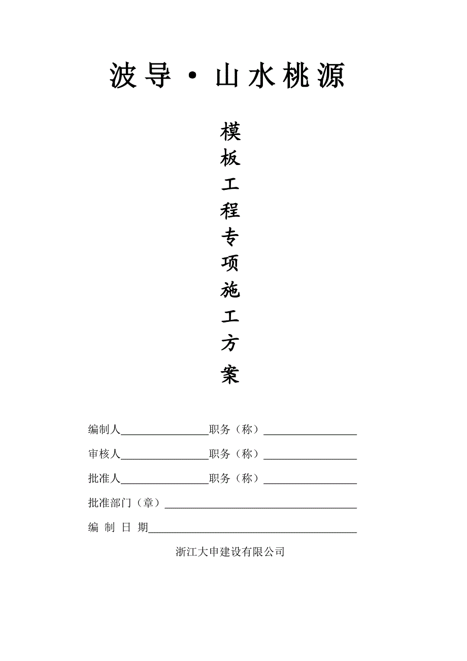 浙江某小区高层短肢剪力墙结构住宅楼模板工程专项施工方案(附示意图、计算书).doc_第1页