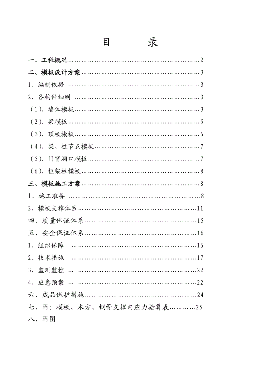 浙江某小区高层短肢剪力墙结构住宅楼模板工程专项施工方案(附示意图、计算书).doc_第2页