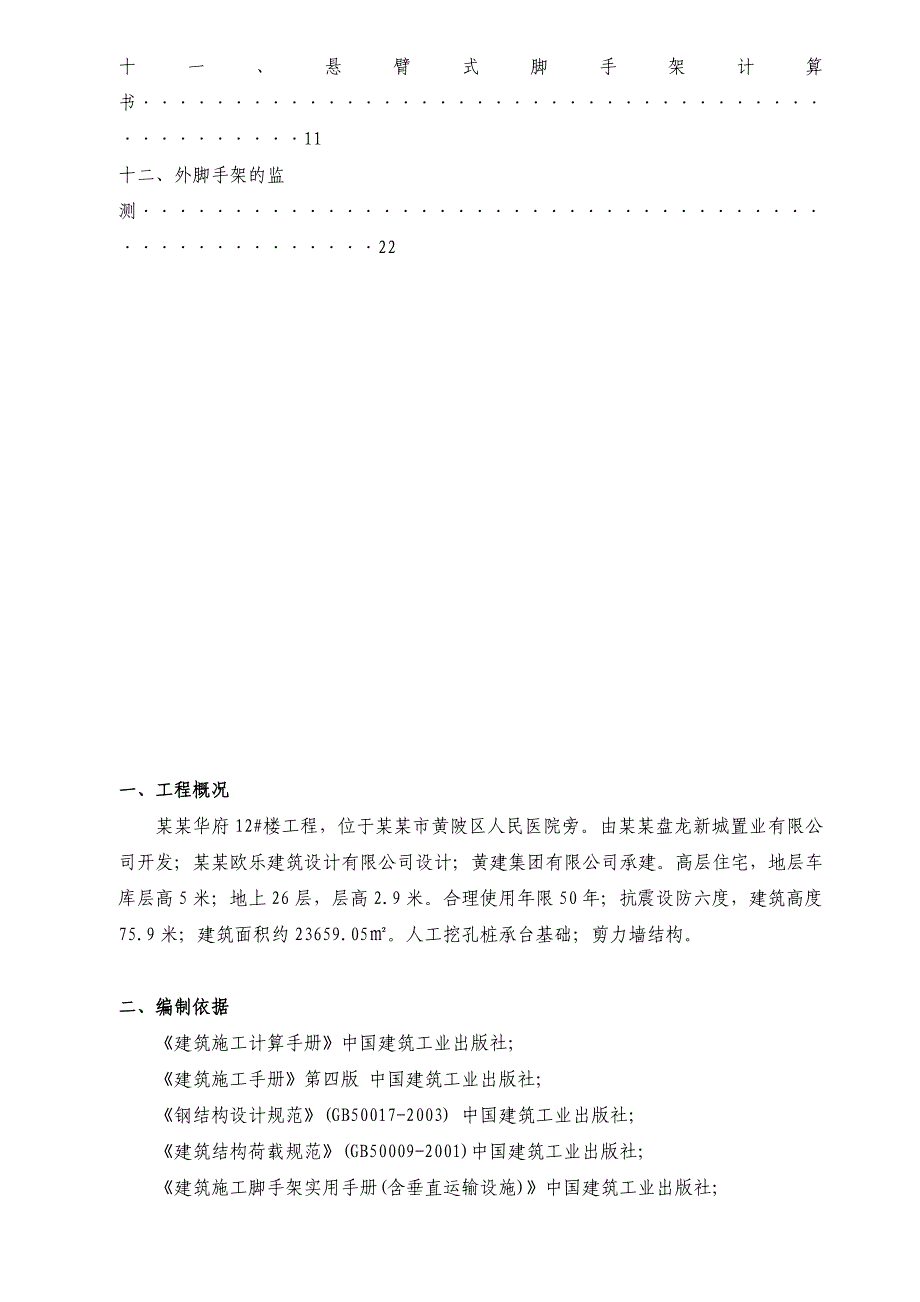 湖北某高层剪力墙结构住宅楼工程悬挑脚手架专项施工方案(附示意图).doc_第2页