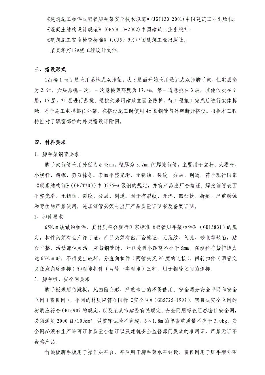 湖北某高层剪力墙结构住宅楼工程悬挑脚手架专项施工方案(附示意图).doc_第3页