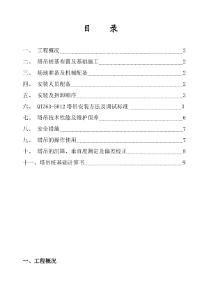 浙江某高层框剪结构住宅楼QTZ635012塔吊施工方案.doc