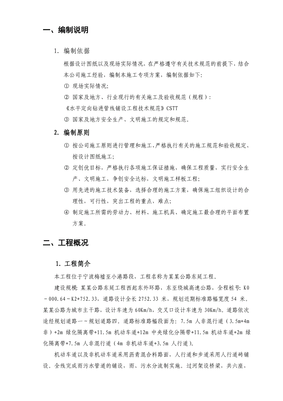 浙江某城市主干道东延工程污水管道牵引管施工方案.doc_第3页