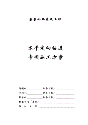 浙江某城市主干道东延工程污水管道牵引管施工方案.doc