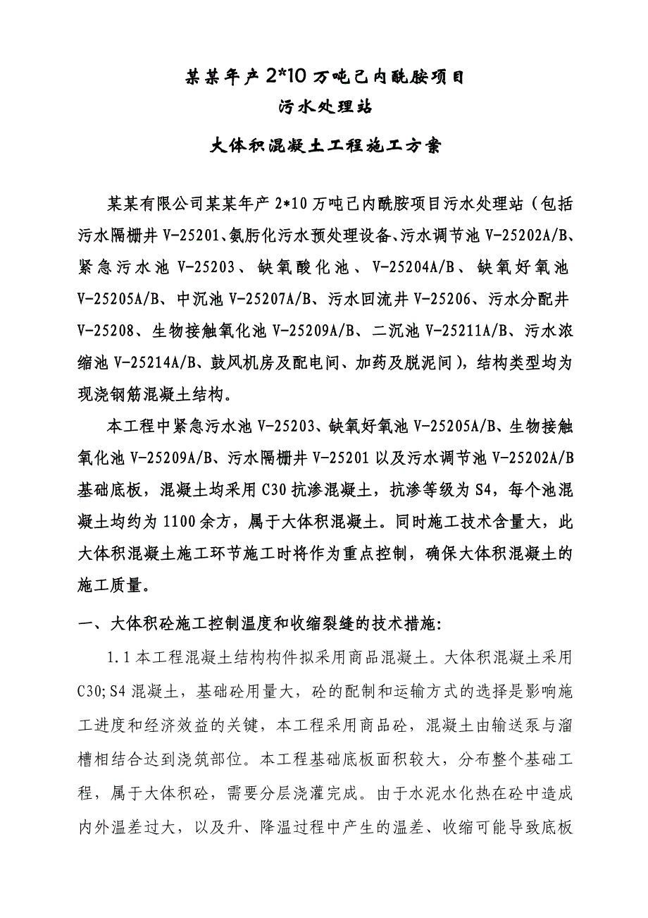 浙江某化工项目污水处理站大体积混凝土工程施工方案.doc_第3页