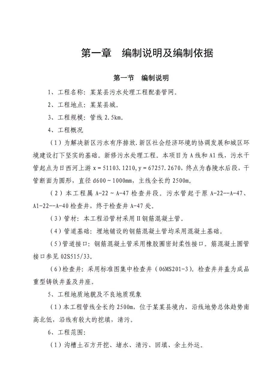 湖南某污水处理工程配套管网施工组织设计(管道施工).doc_第1页