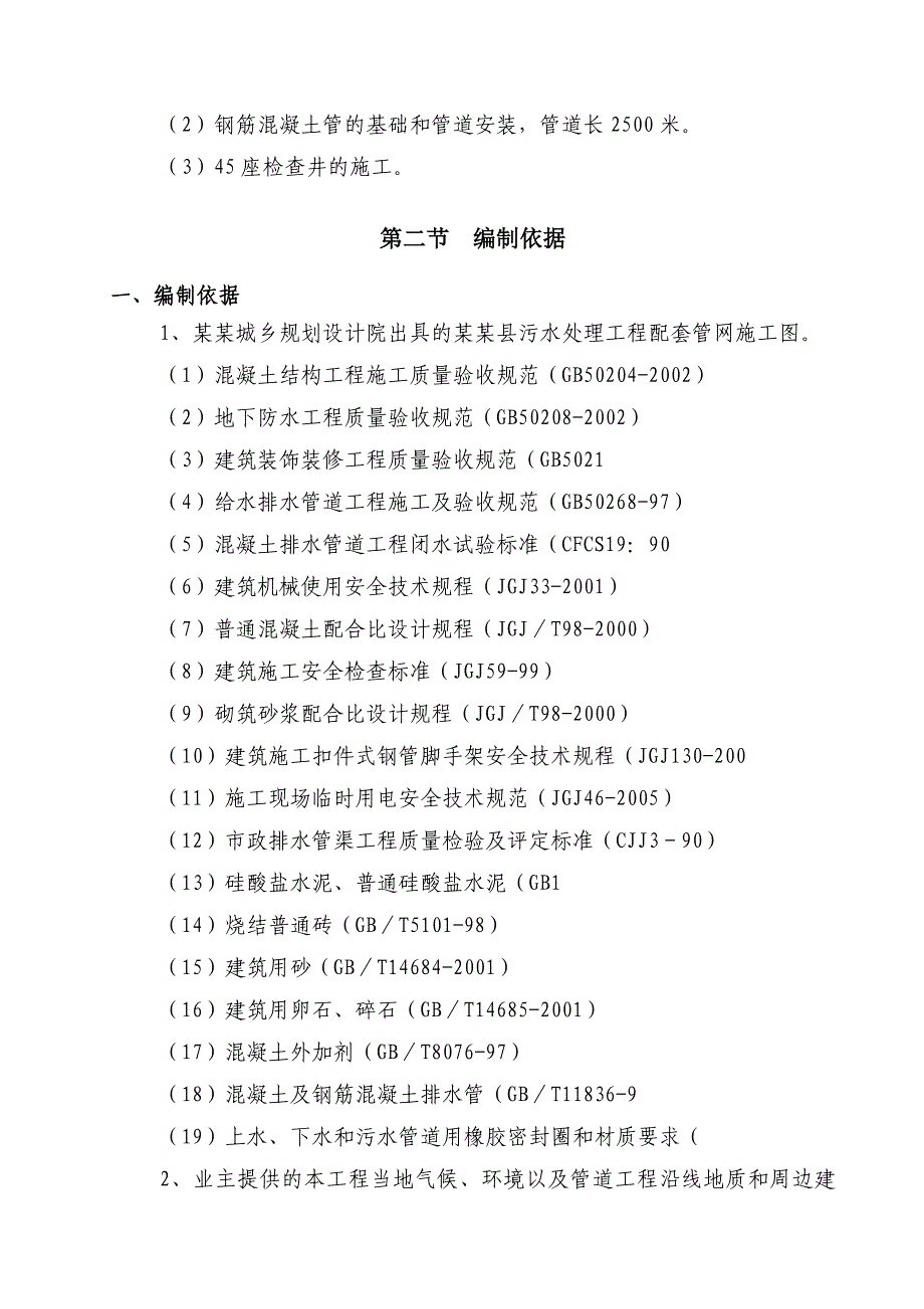 湖南某污水处理工程配套管网施工组织设计(管道施工).doc_第2页