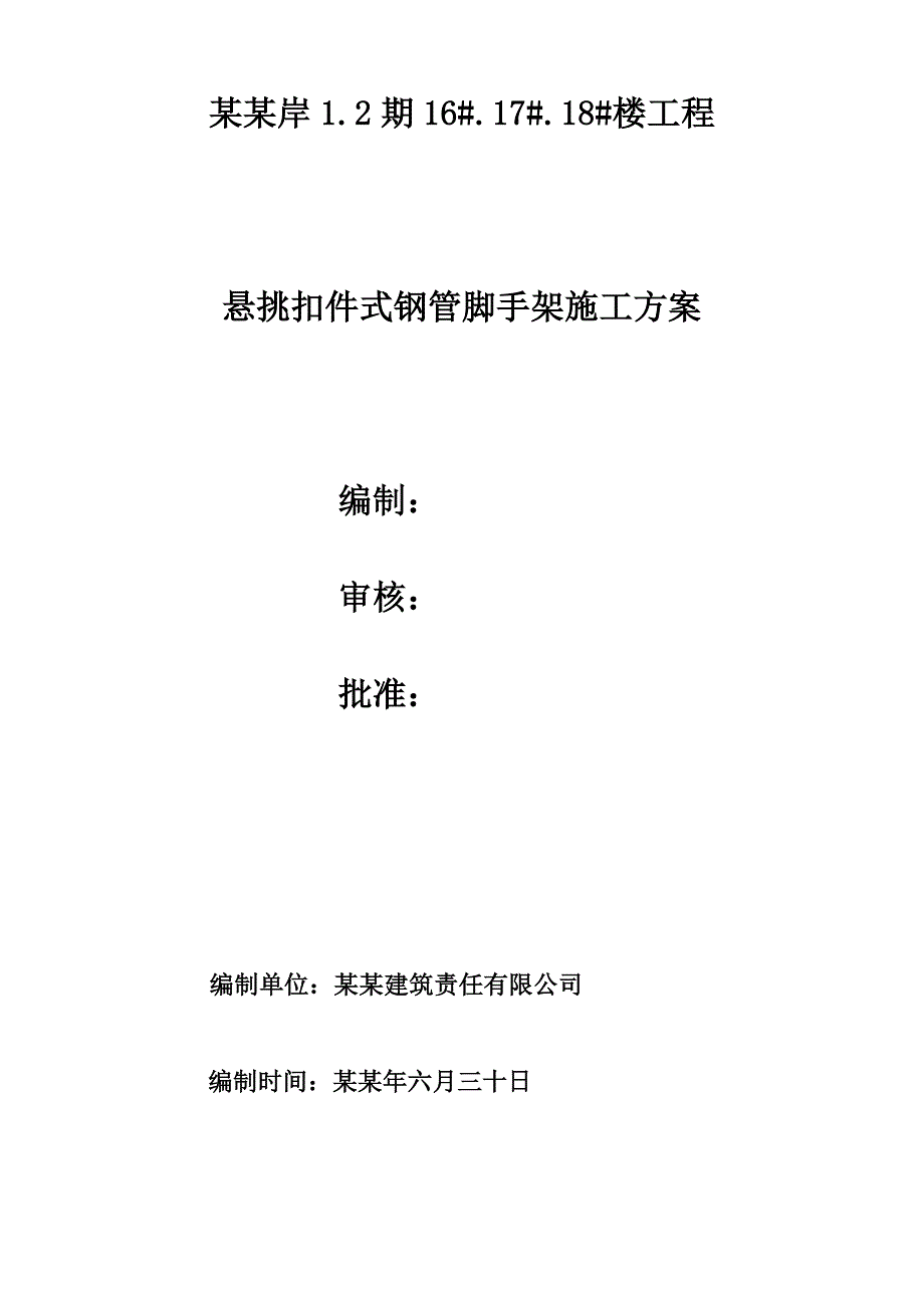 海南某高层短支剪力墙结构住宅楼悬挑扣件式钢管脚手架施工方案.doc_第1页