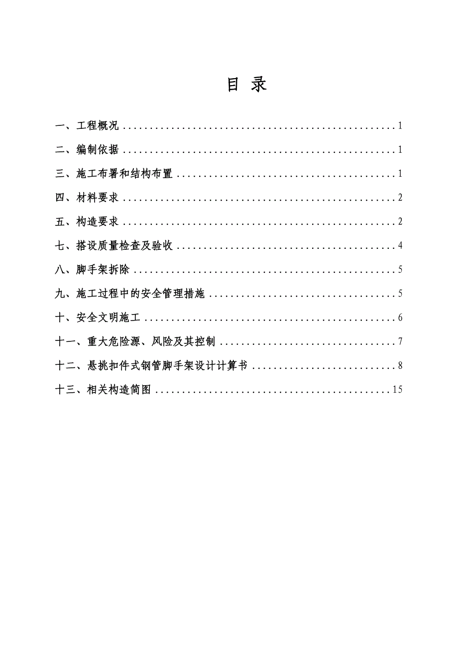 海南某高层短支剪力墙结构住宅楼悬挑扣件式钢管脚手架施工方案.doc_第2页