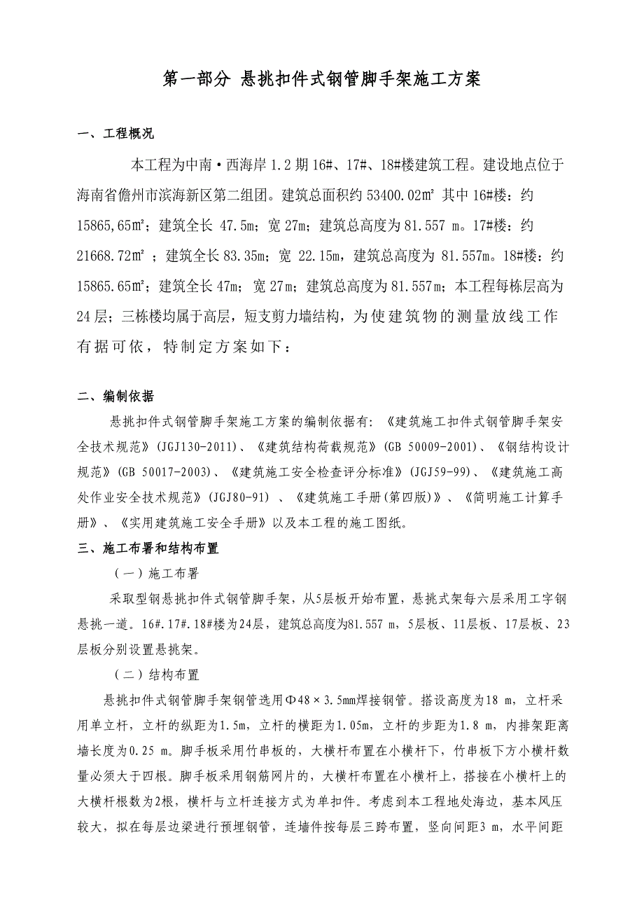 海南某高层短支剪力墙结构住宅楼悬挑扣件式钢管脚手架施工方案.doc_第3页