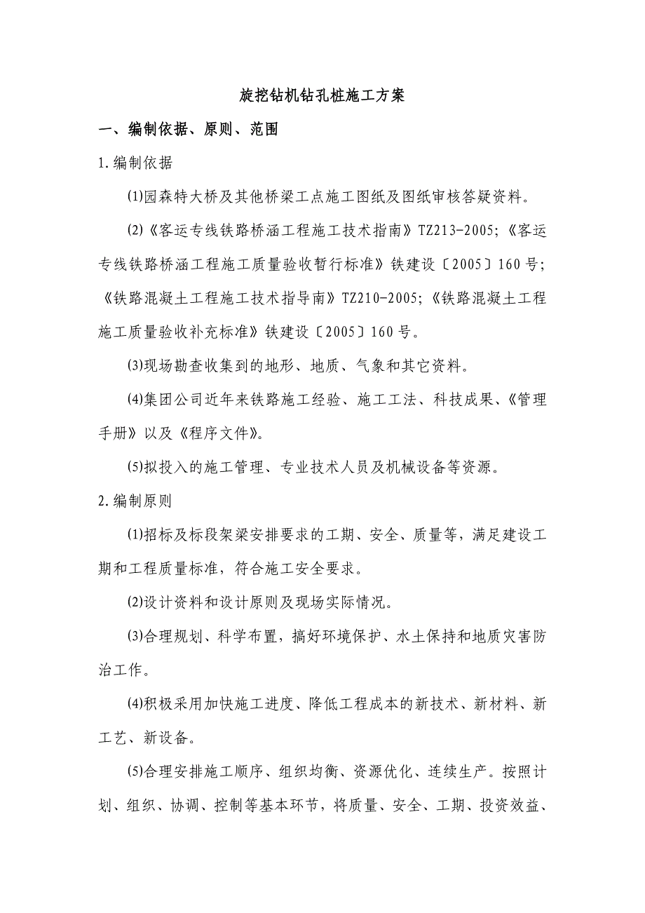 浙江某铁路客运专线特大桥桥梁旋挖钻孔桩施工方案.doc_第2页