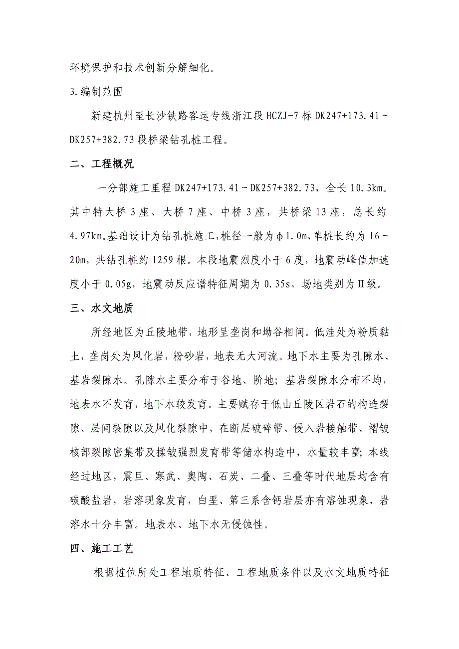 浙江某铁路客运专线特大桥桥梁旋挖钻孔桩施工方案.doc_第3页