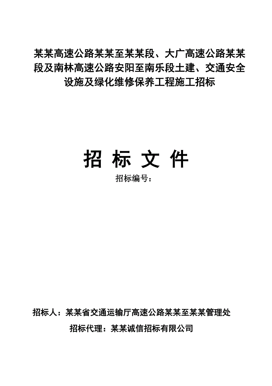 河南某高速公路土建绿化养护施工招标文件.doc_第1页