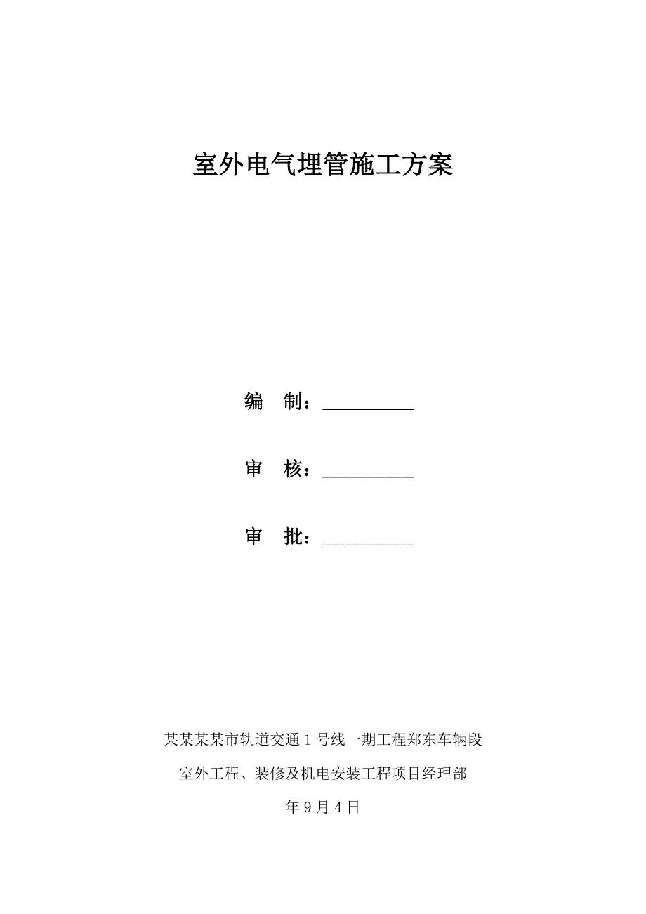 河南某轨道交通工程车辆段室外电气埋管施工方案.doc_第1页