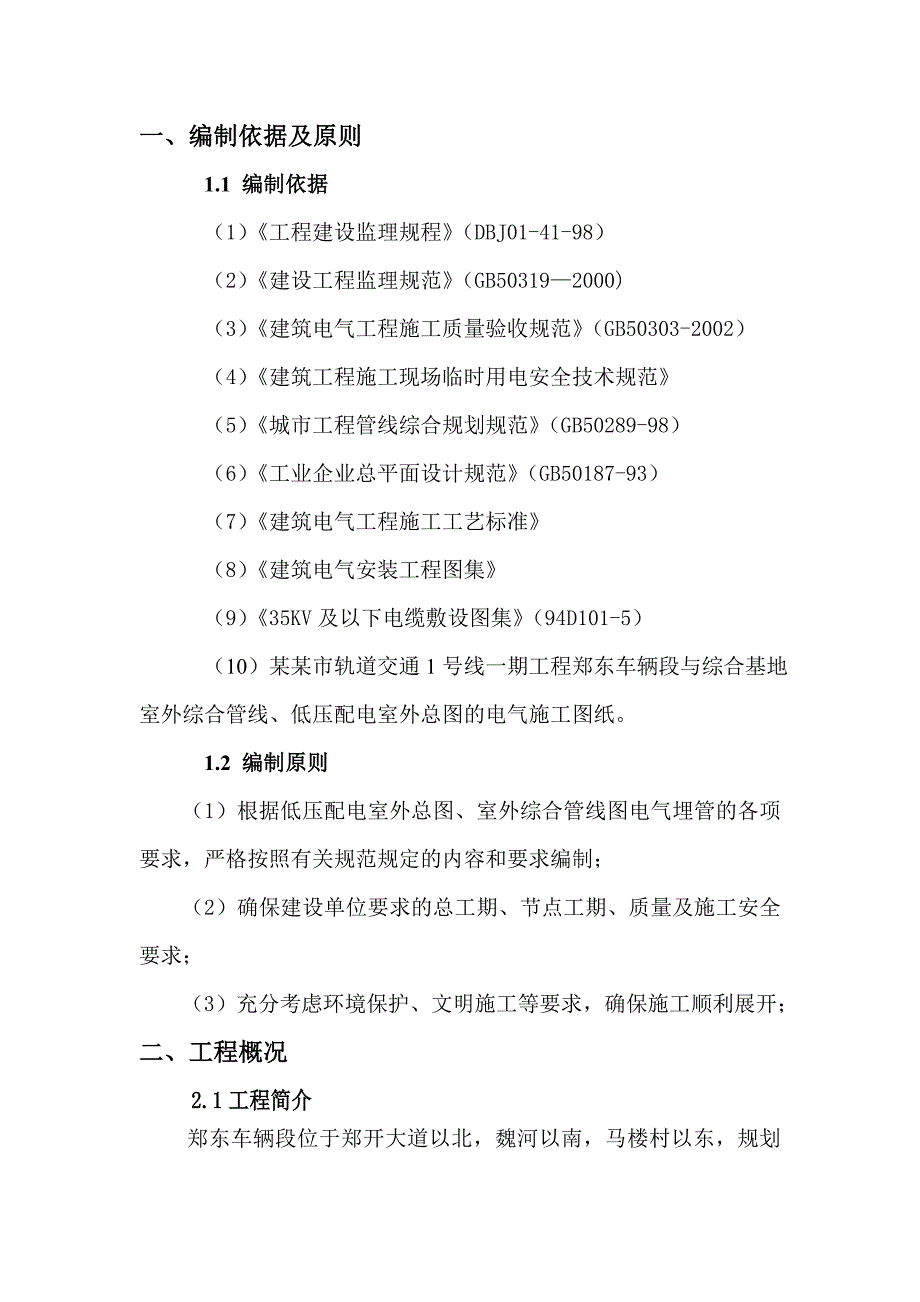 河南某轨道交通工程车辆段室外电气埋管施工方案.doc_第2页