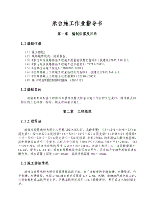 湖北某客运专线特大桥承台施工作业指导书(附示意图).doc