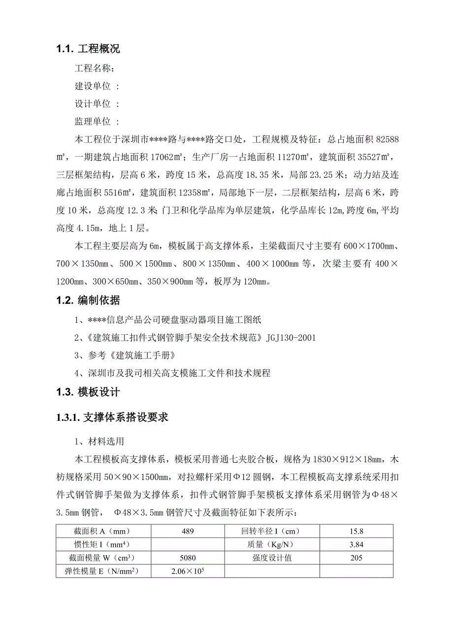 深圳某厂房高支模施工方案(层高6m框架结构).doc_第2页