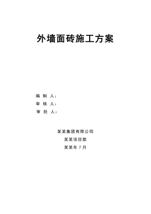 河南某高层剪力墙结构住宅楼外墙面砖镶贴工程施工方案(含节点详图).doc