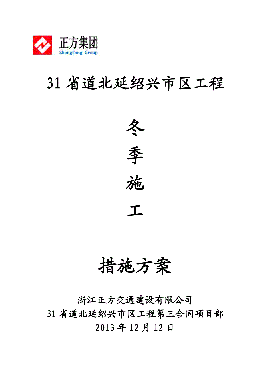 浙江某省道市区内工程冬季施工方案.doc_第1页